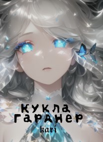 Кукла Гарднер