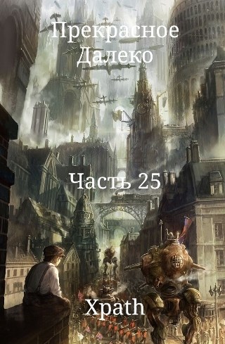 Прекрасное Далеко. Часть 25