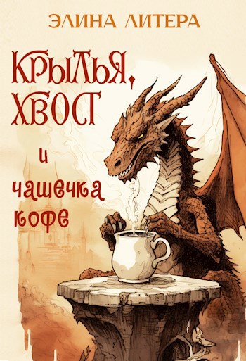 Крылья, хвост и чашечка кофе