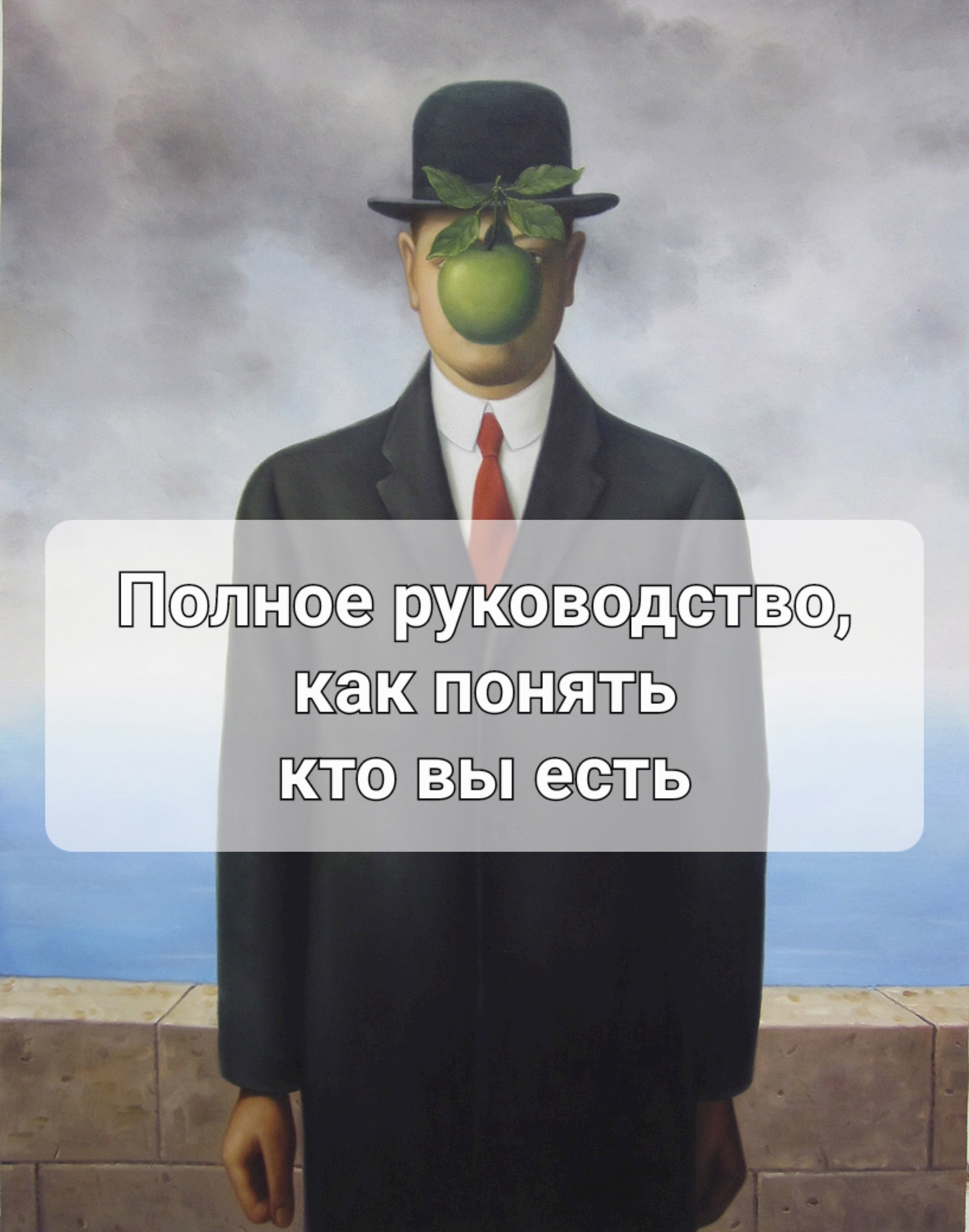 Полное руководство как понять кто вы есть