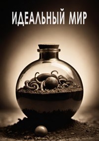 Идеальный мир