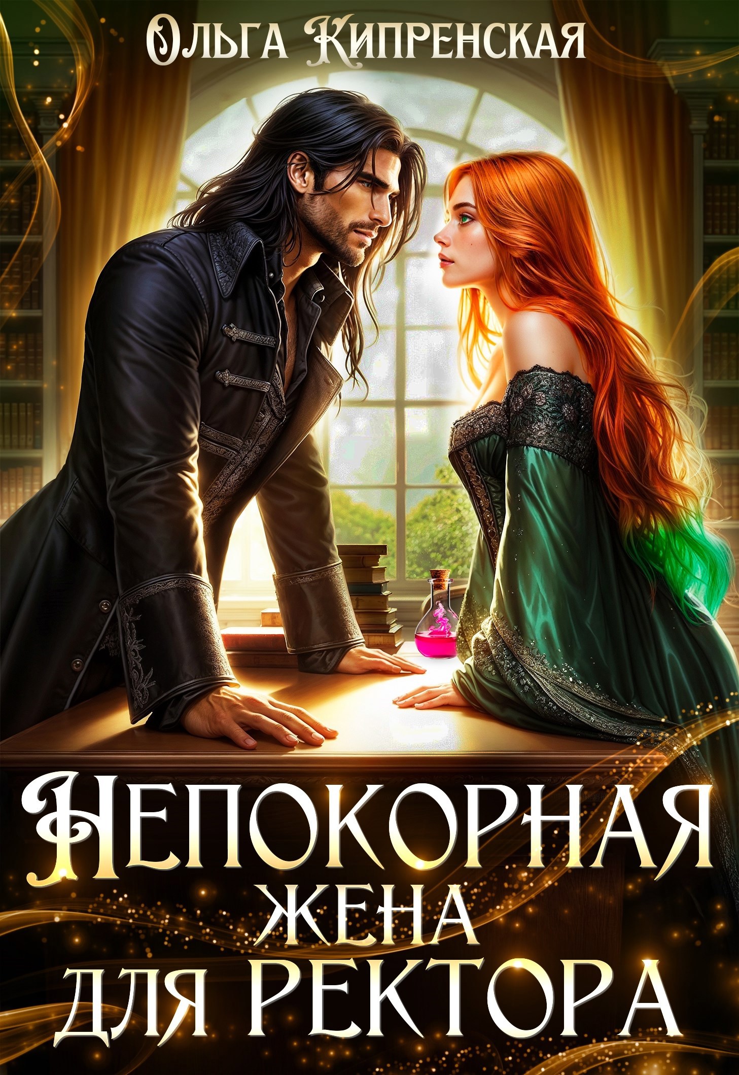 Непокорная жена для ректора