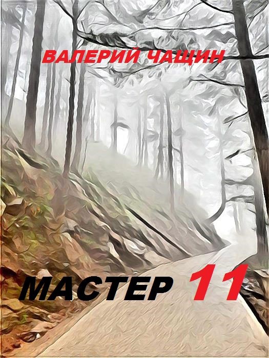 Мастер 11