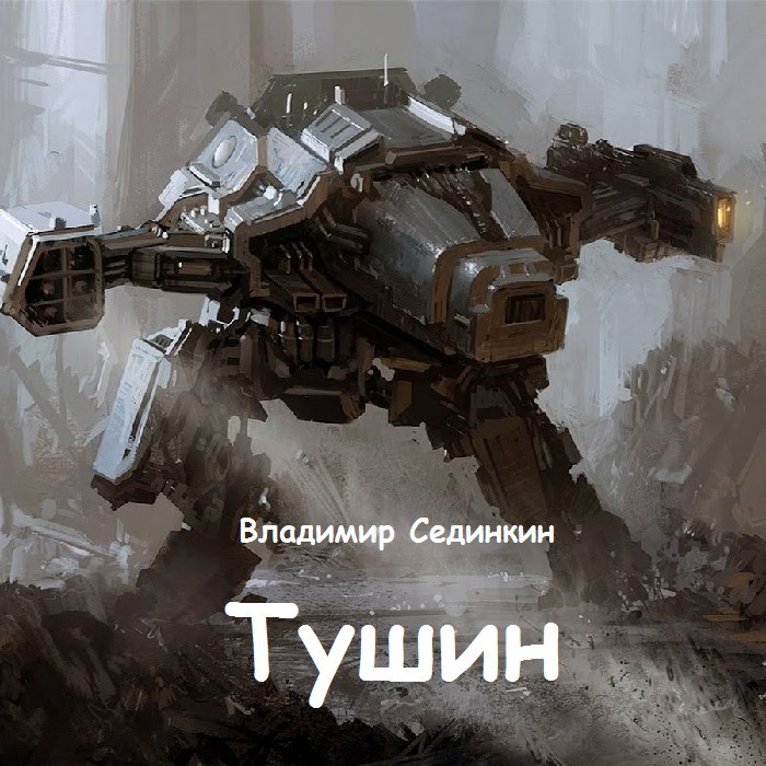 Тушин