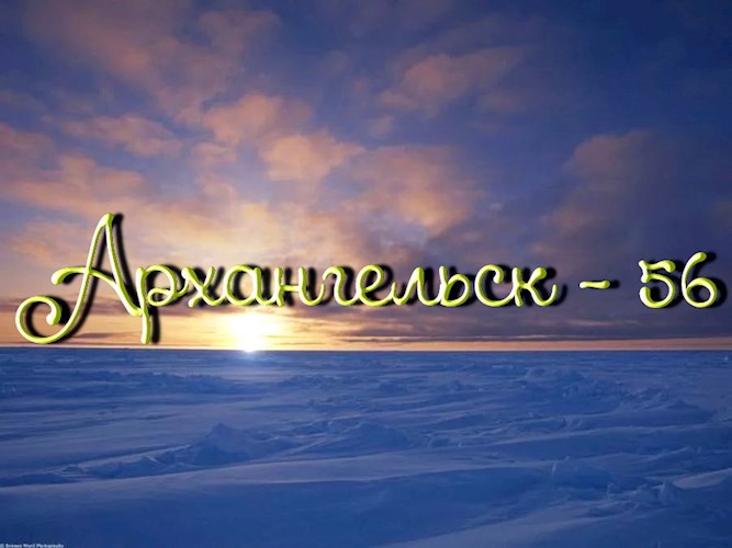 Архангельск - 56 (Фото очерк)