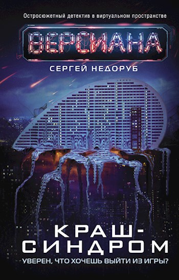 Версиана 2: Краш-синдром