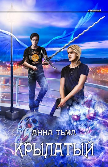 Крылатый