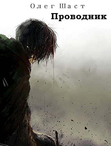 Проводник