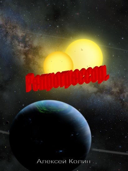 Репрогрессор.