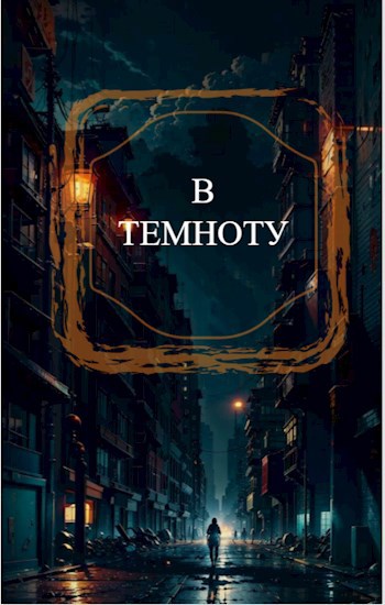 В темноту