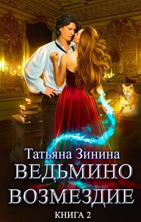 Ведьмино возмездие. Книга 2