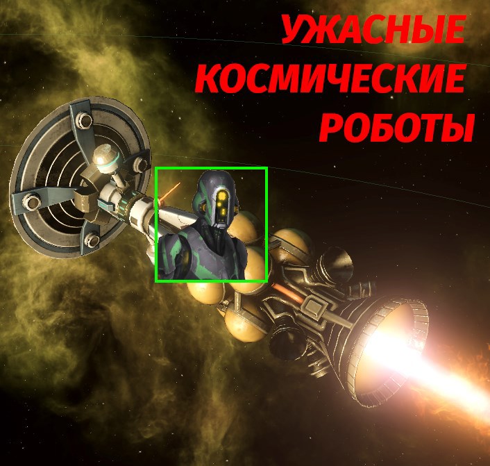 Ужасные космические роботы
