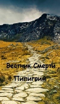 Пилигрим