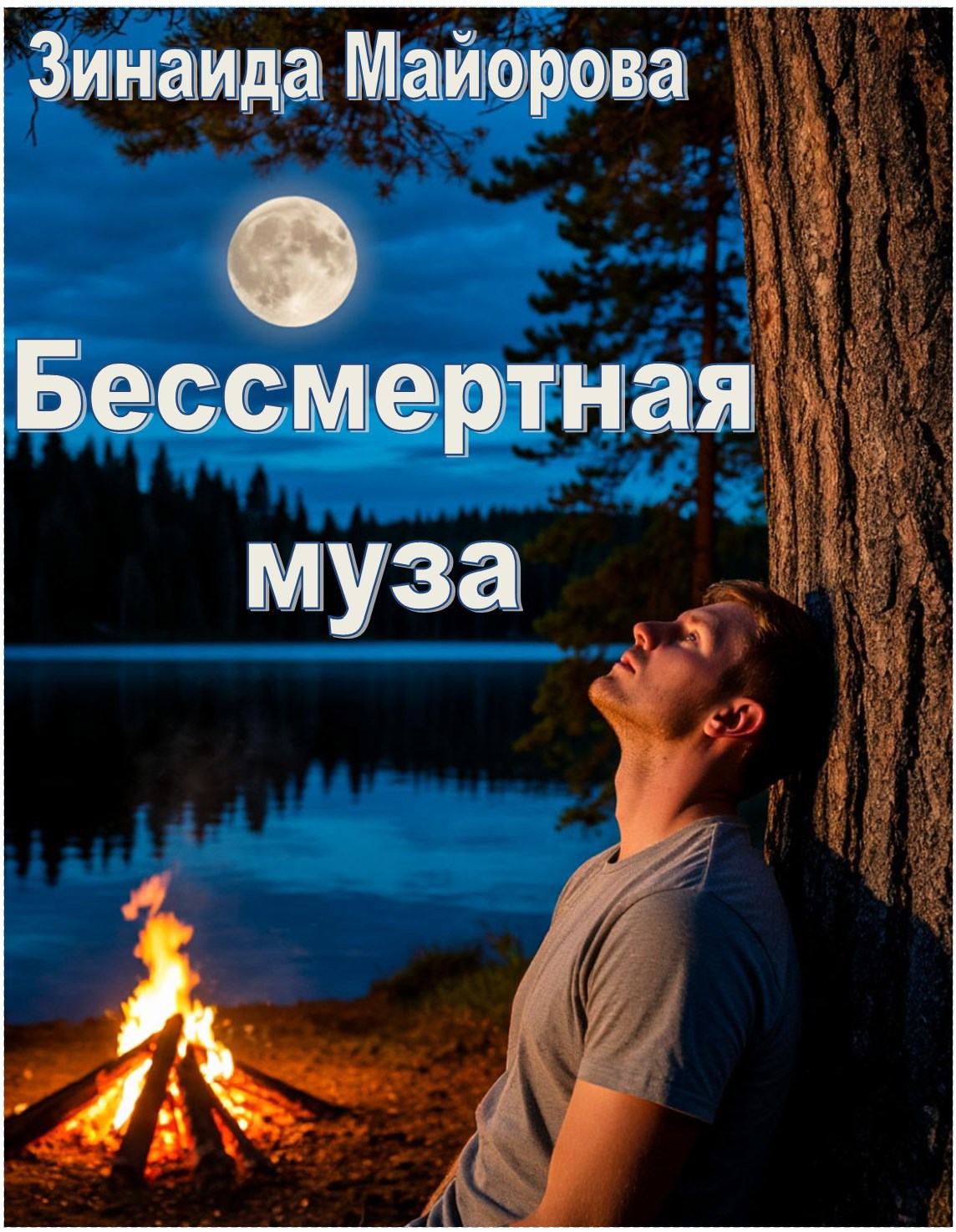 Бессмертная муза