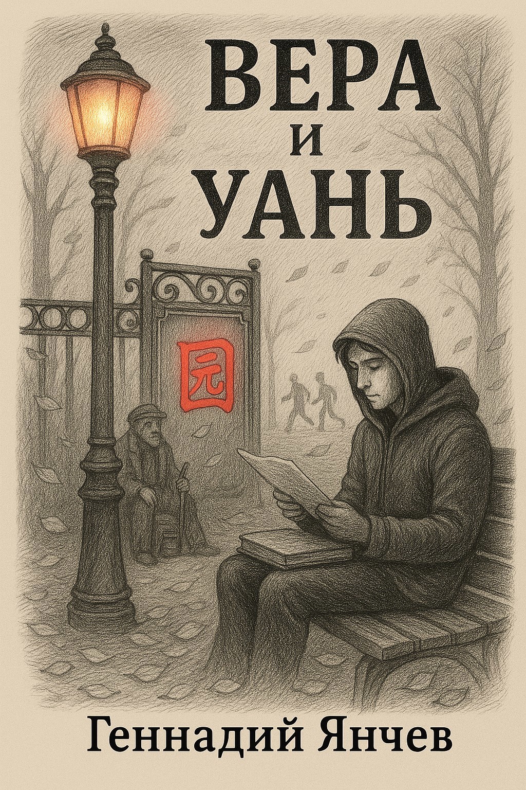 Вера и Уань