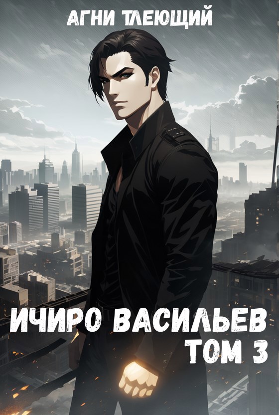 Ичиро Васильев. Том 3