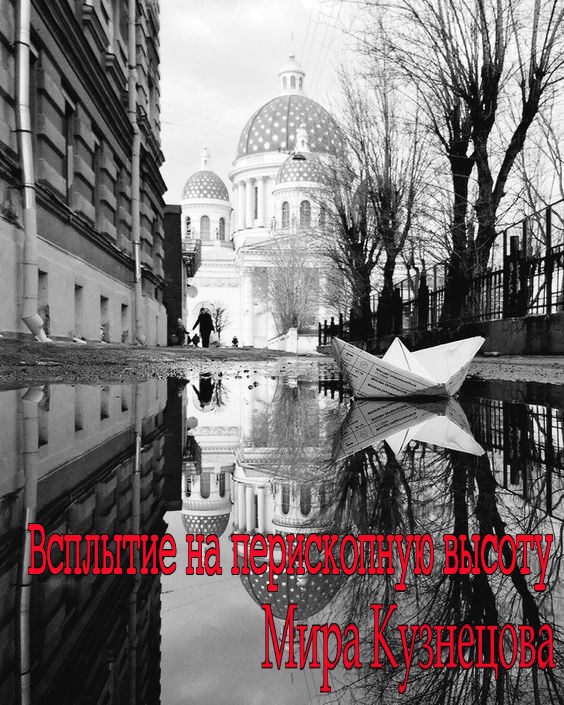 Всплытие на перископную глубину