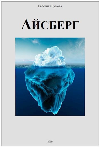 Айсберг