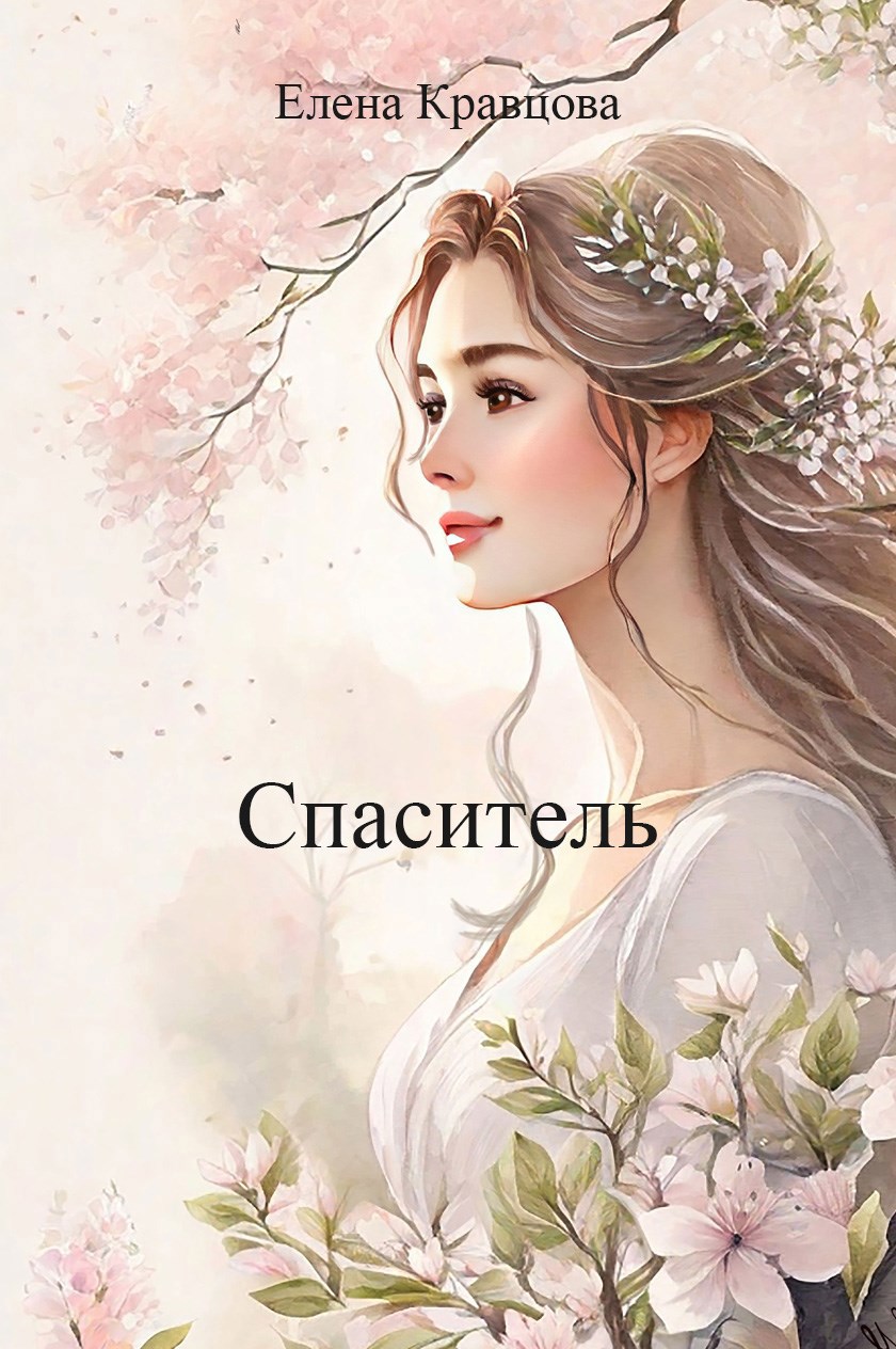 Спаситель