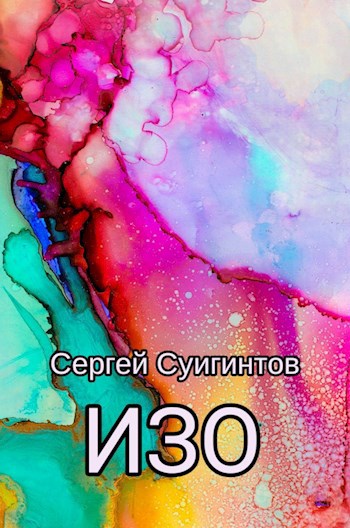 ИЗО