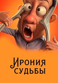 Ирония судьбы