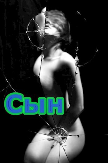 Сын