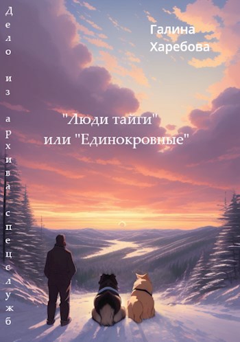 Дело из архива спецслужб. "Люди тайги" или " Единокровные"
