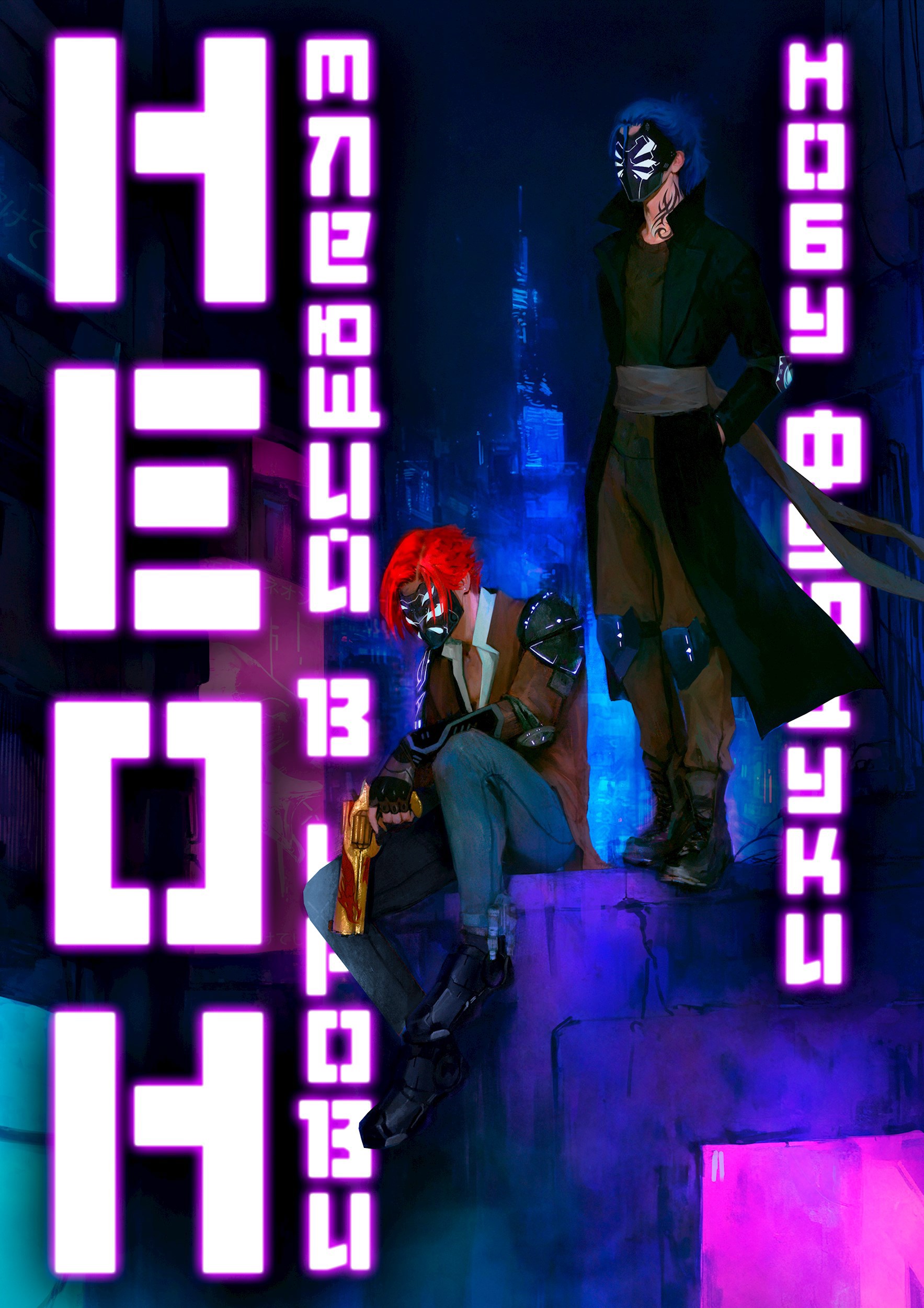 Тлеющий неон в крови