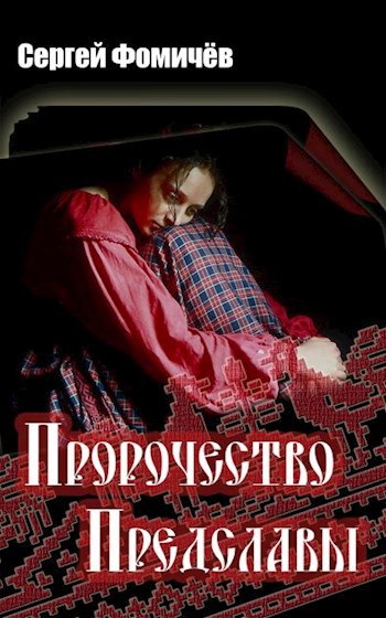 Пророчество Предславы (Мещерский цикл-3)