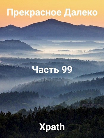 Прекрасное Далеко, Часть 99