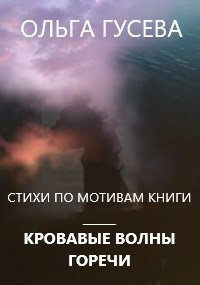Стихи по мотивам истории Кровавые волны горечи