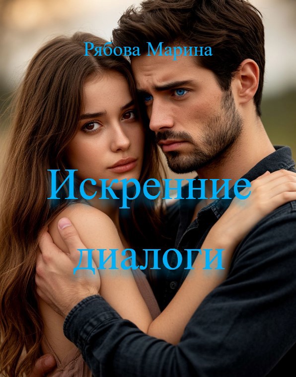 Искренние диалоги