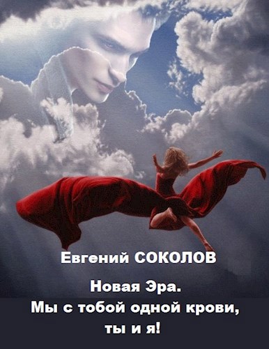 Новая эра. Мы с тобой одной крови, ты и я!