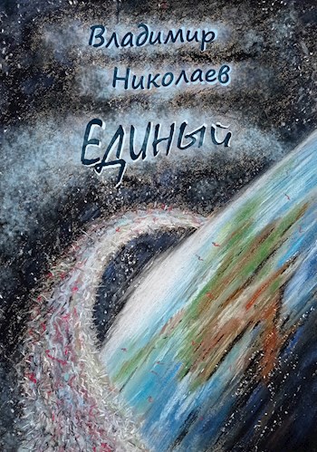 Единый