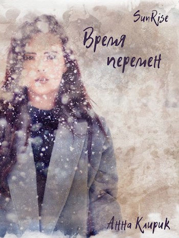Время перемен