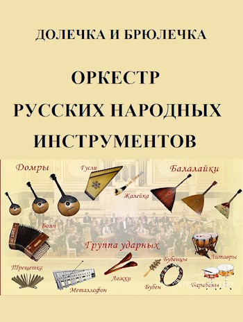 Оркестр русских народных инструментов
