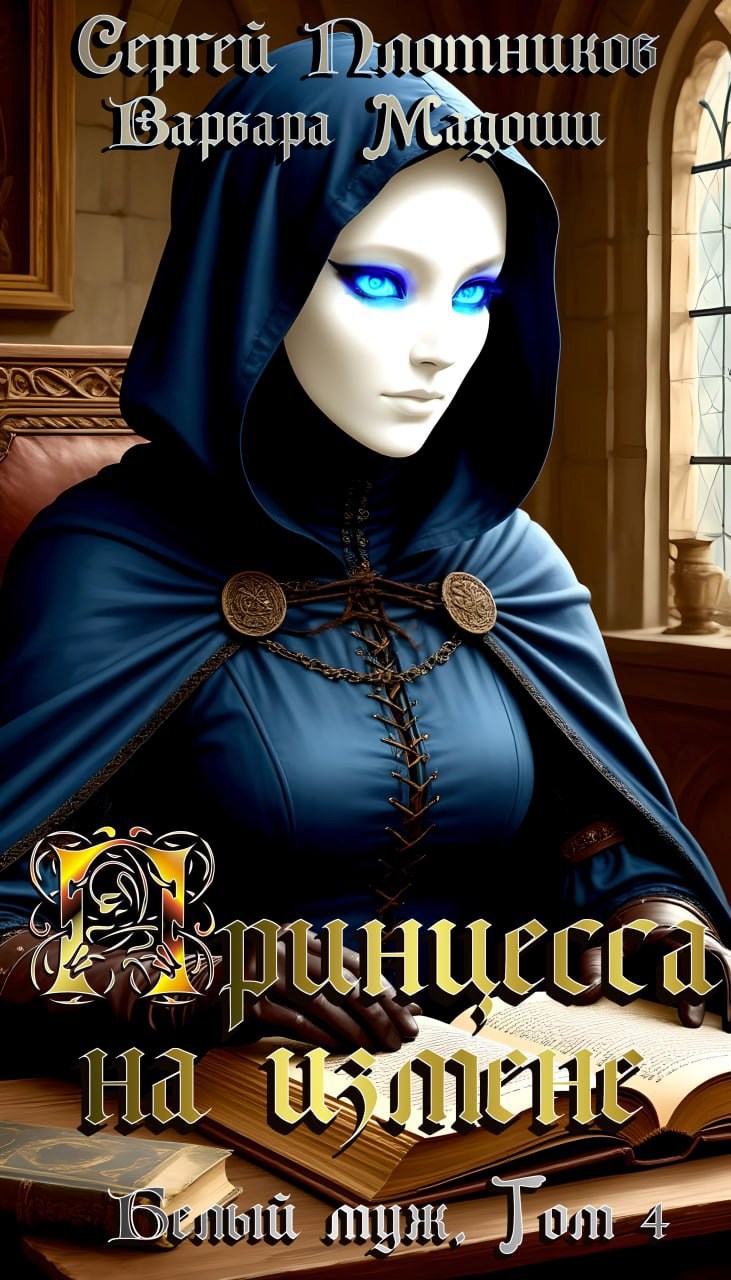 Принцесса на измене