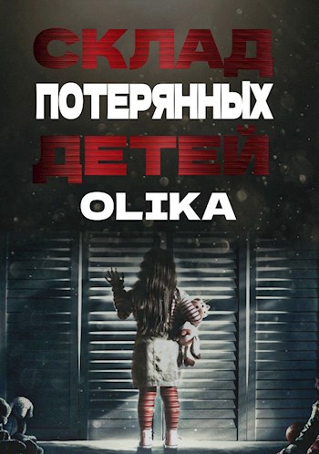 Склад потерянных детей