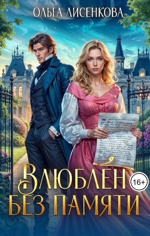 Влюблен без памяти