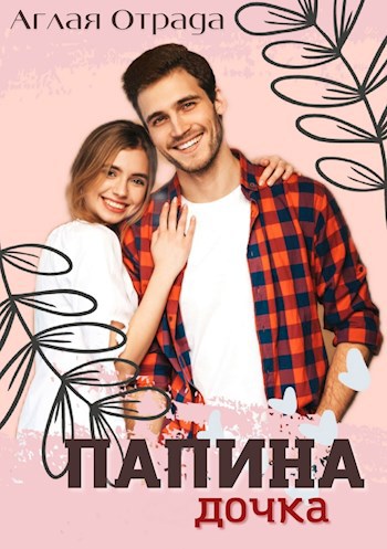 Папина дочка
