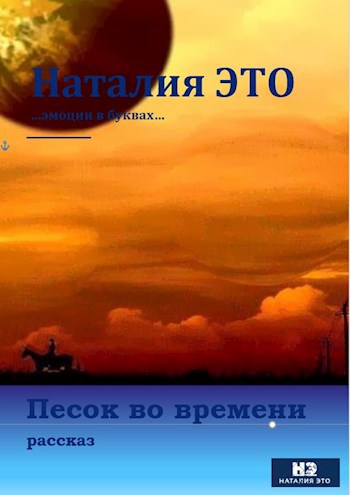 Песок во времени