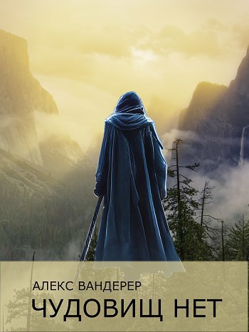 Чудовищ нет