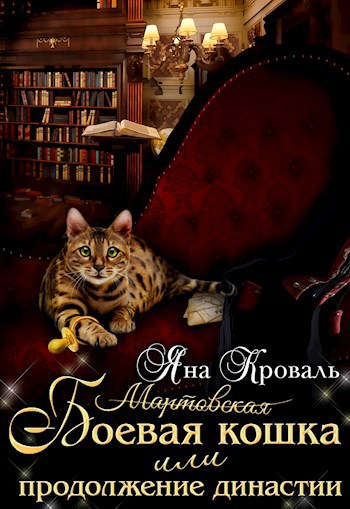Боевая кошка, или Продолжение династии