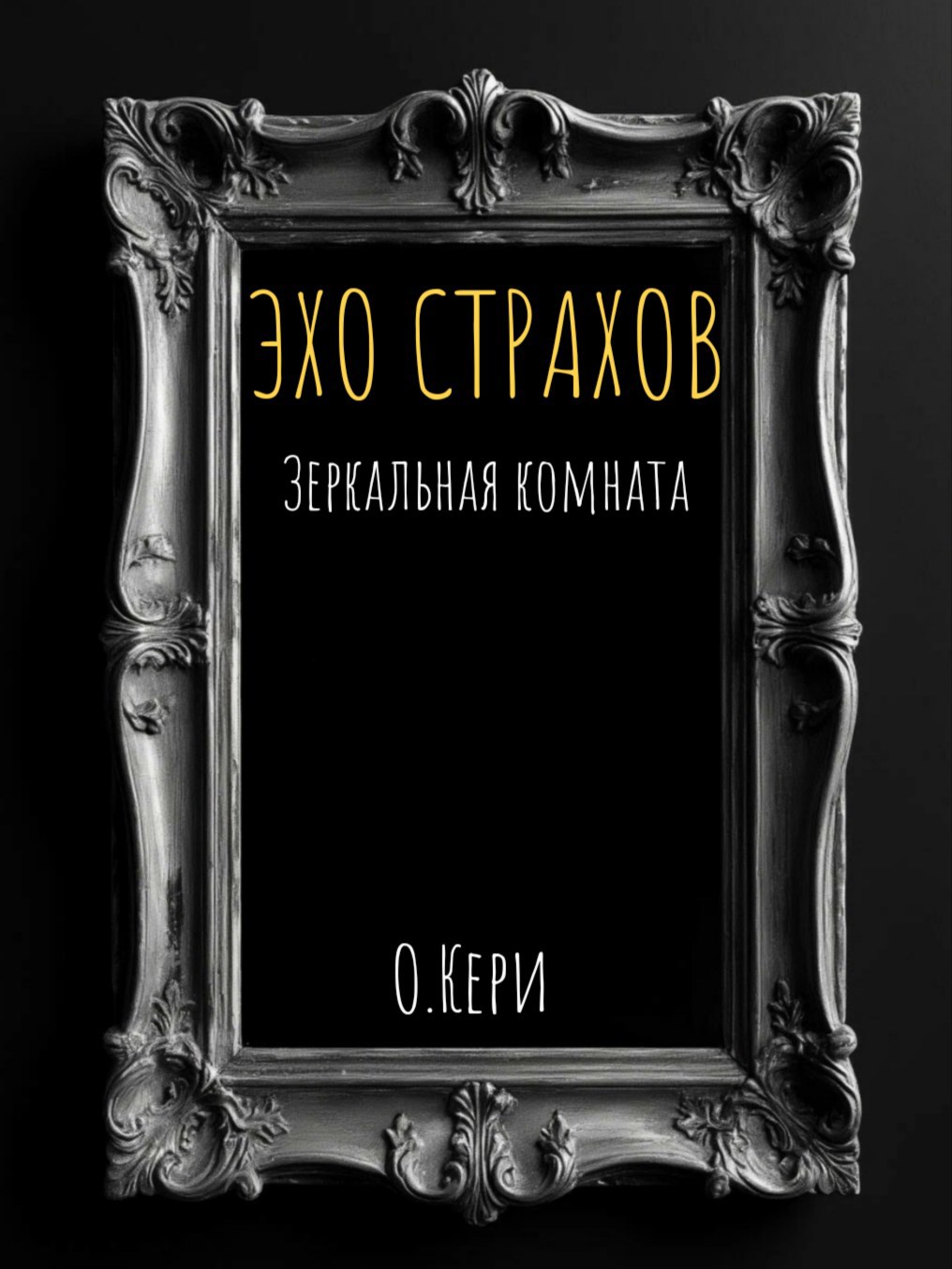 Эхо страхов Зеркальная комната