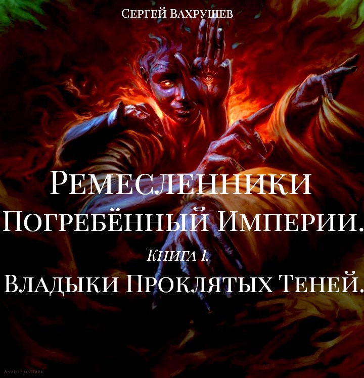 Ремесленники Погребённой Империи. Книга I. Владыки Проклятых Теней.