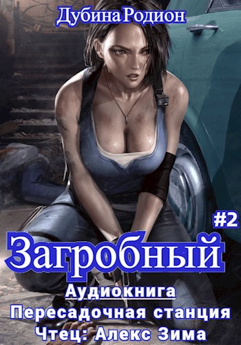 Как стать повелителем мёртвых. Том 2 (Аудио)