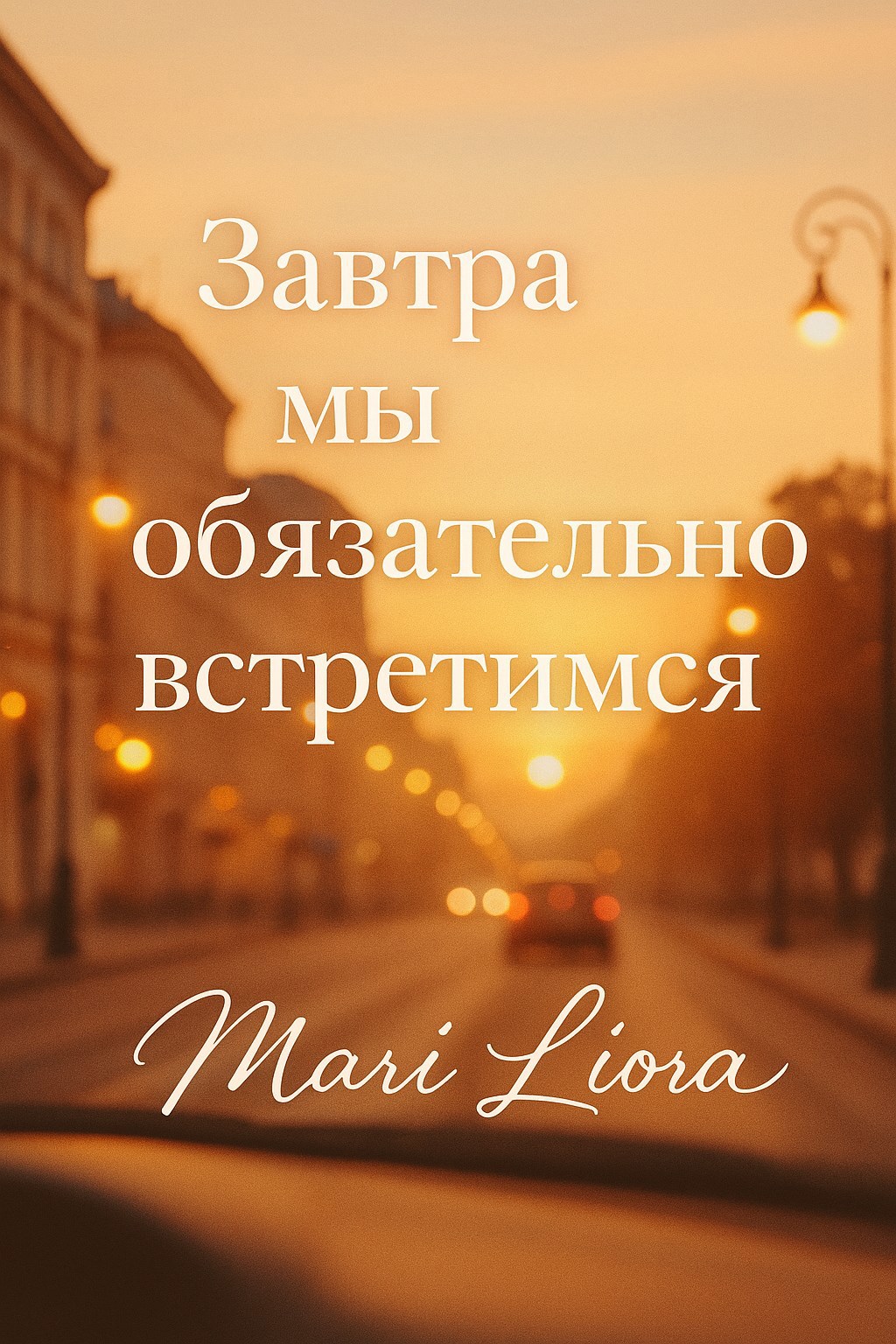Завтра мы обязательно встретимся