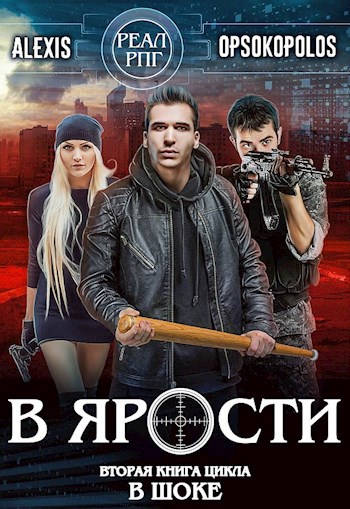 В ярости (В шоке-2)
