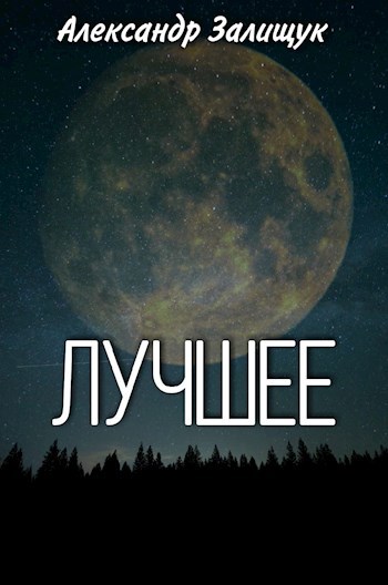 Лучшее