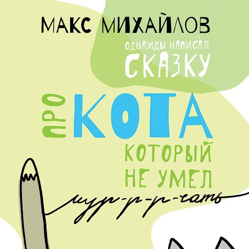 Кот который не умел мурчать